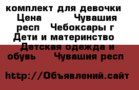 комплект для девочки › Цена ­ 300 - Чувашия респ., Чебоксары г. Дети и материнство » Детская одежда и обувь   . Чувашия респ.